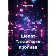 Постер книги Шепот Татарского пролива