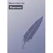 Постер книги Фантина