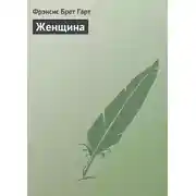 Постер книги Женщина