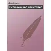 Постер книги Неслыханное нашествие