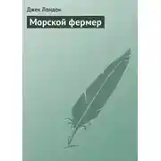 Постер книги Морской фермер