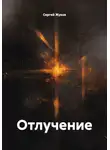 Сергей Жуков - Отлучение