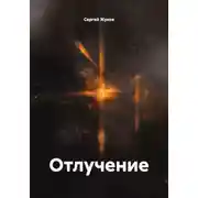 Постер книги Отлучение