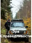 Николай Красильников - Эра Справедливости