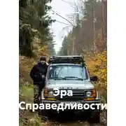 Постер книги Эра Справедливости