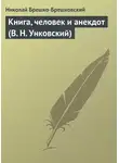 Николай Брешко-Брешковский - Книга, человек и анекдот (В. Н. Унковский)