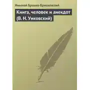 Постер книги Книга, человек и анекдот (В. Н. Унковский)
