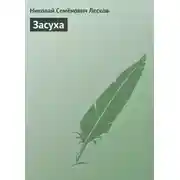 Постер книги Засуха