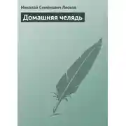 Постер книги Домашняя челядь