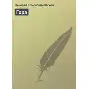Постер книги Гора