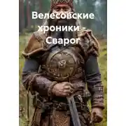 Постер книги Велесовские хроники – Сварог