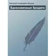 Постер книги Вдохновенные бродяги