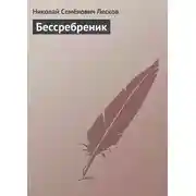 Постер книги Бессребреник