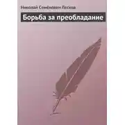 Постер книги Борьба за преобладание