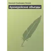 Постер книги Архиерейские объезды