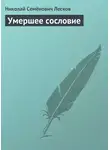 Николай Лесков - Умершее сословие