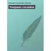 Постер книги Умершее сословие