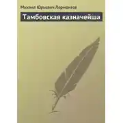 Постер книги Тамбовская казначейша