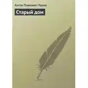 Постер книги Старый дом