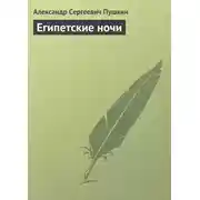 Постер книги Египетские ночи