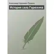 Постер книги История села Горюхина