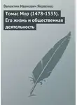 Валентин Яковенко - Томас Мор (1478-1535). Его жизнь и общественная деятельность