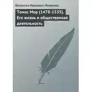Постер книги Томас Мор (1478-1535). Его жизнь и общественная деятельность