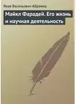 Яков Абрамов - Майкл Фарадей. Его жизнь и научная деятельность