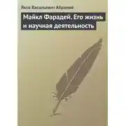 Постер книги Майкл Фарадей. Его жизнь и научная деятельность