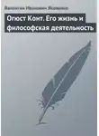 Валентин Яковенко - Огюст Конт. Его жизнь и философская деятельность