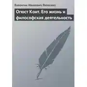 Постер книги Огюст Конт. Его жизнь и философская деятельность