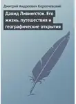 Дмитрий Коропчевский - Давид Ливингстон. Его жизнь, путешествия и географические открытия