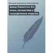 Постер книги Давид Ливингстон. Его жизнь, путешествия и географические открытия