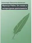 Александра Анненская - Франсуа Рабле. Его жизнь и литературная деятельность