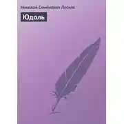 Постер книги Юдоль