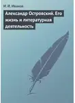Иван Иванов - Александр Островский. Его жизнь и литературная деятельность