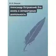 Постер книги Александр Островский. Его жизнь и литературная деятельность