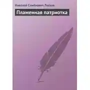 Постер книги Пламенная патриотка
