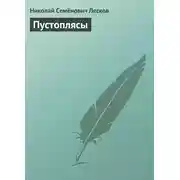 Постер книги Пустоплясы