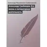 Постер книги Александр Грибоедов. Его жизнь и литературная деятельность