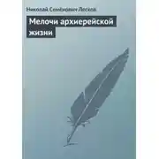 Постер книги Мелочи архиерейской жизни