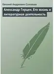 Евгений Соловьев - Александр Герцен. Его жизнь и литературная деятельность