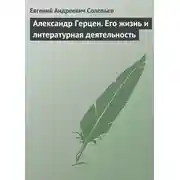 Постер книги Александр Герцен. Его жизнь и литературная деятельность