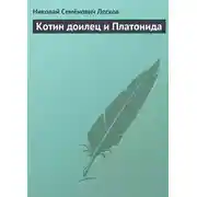 Постер книги Котин доилец и Платонида
