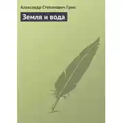 Постер книги Земля и вода
