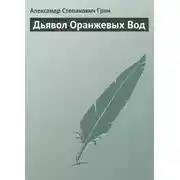 Постер книги Дьявол Оранжевых Вод