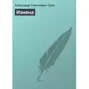 Постер книги Измена