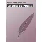 Постер книги Возвращение «Чайки»