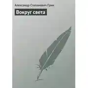 Постер книги Вокруг света