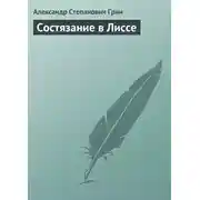 Постер книги Состязание в Лиссе